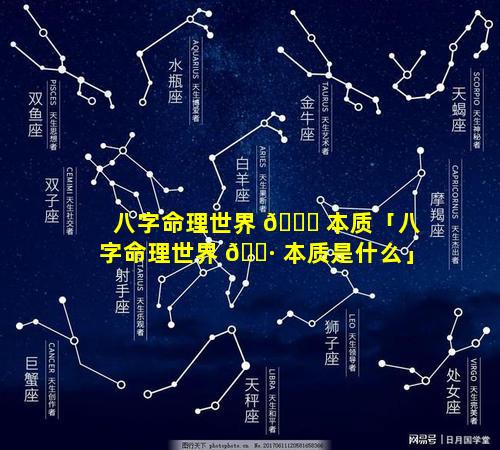 八字命理世界 🐝 本质「八字命理世界 🕷 本质是什么」